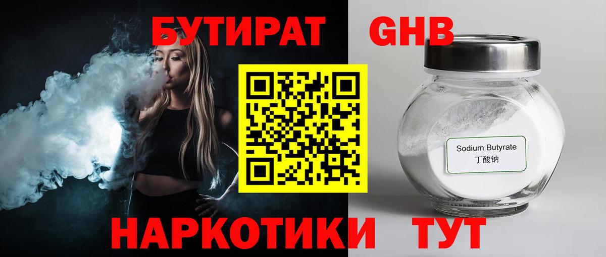 Ангарск  БУТИРАТ  Вход с VPN  Бутират 99% 